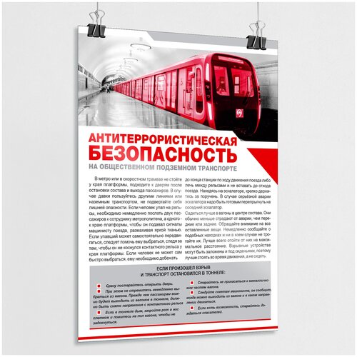 Плакат "Антитеррористическая безопасность на общественном подземном транспорте" / А-0 (84x119 см.)