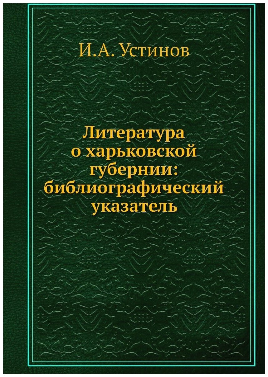 Книга Литература о харьковской губернии: библиографический указатель - фото №1