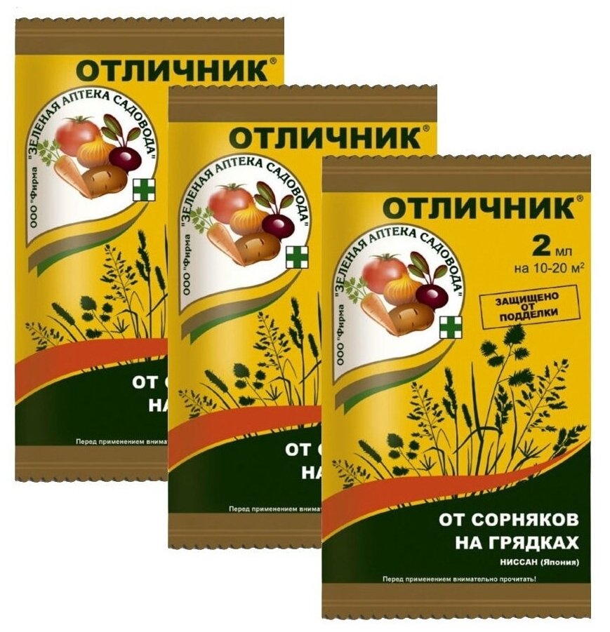 Набор. Средство от сорняков избирательного действия Зеленая аптека садовода "Отличник", 3 упаковки по 2 мл