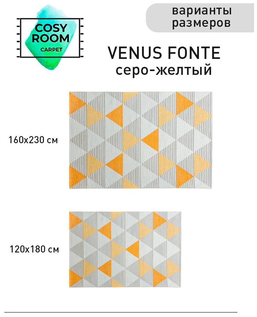 Ковер безворсовый на пол 160х230 в гостиную, в спальню, в детскую комнату CosyRoom VENUS FONTE желтый/серый геометрия - фотография № 13