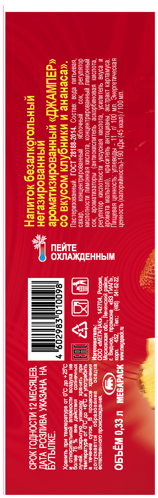 Jumper со вкусом клубники и ананаса, негазированный фруктово-ягодный напиток с соком 0,33 л. Х 12 шт. - фотография № 2