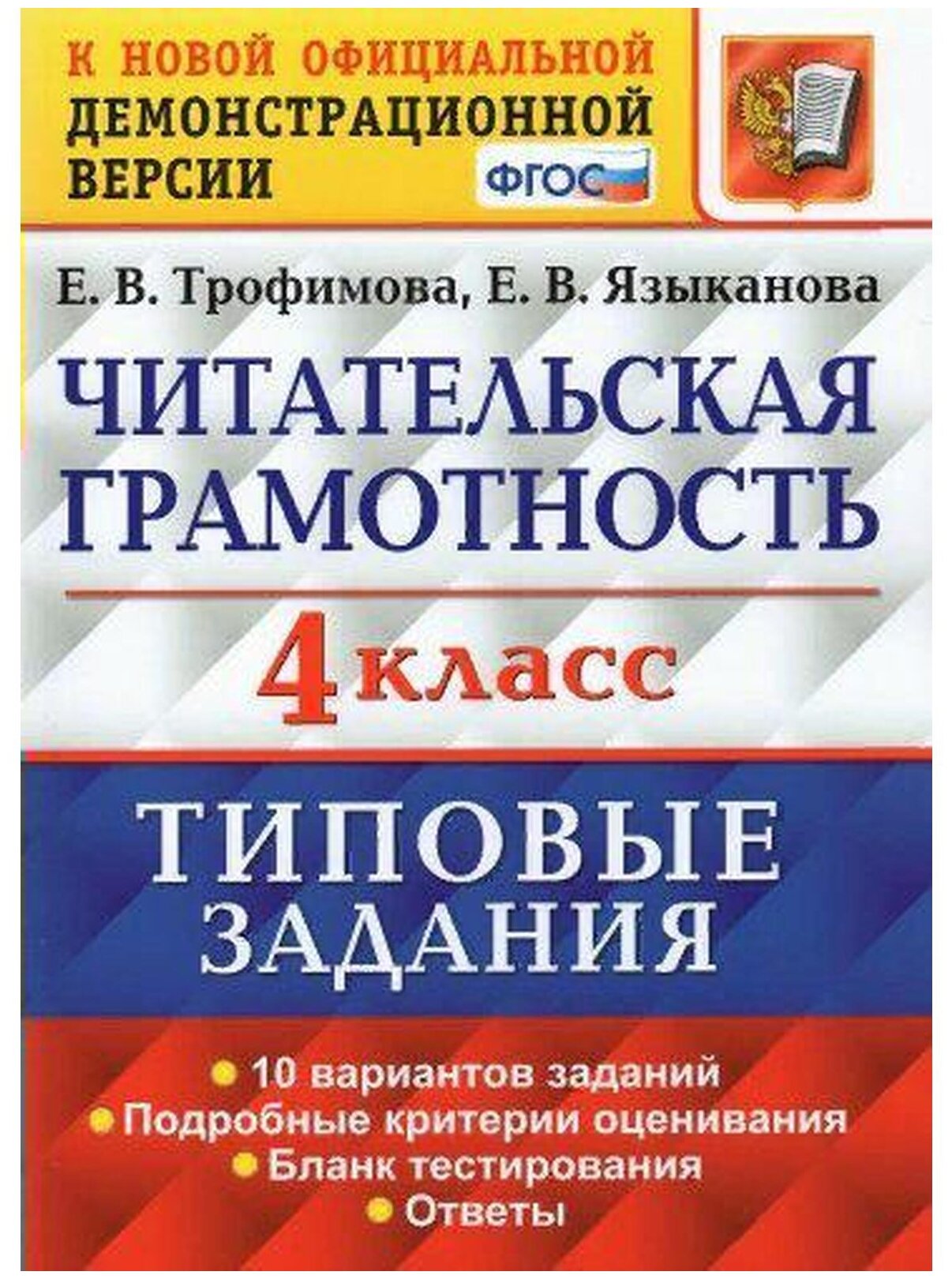 Трофимова Е.В. Языканова Е.В. "Читательская грамотность. 4 класс. Типовые задания. 10 вариантов заданий"