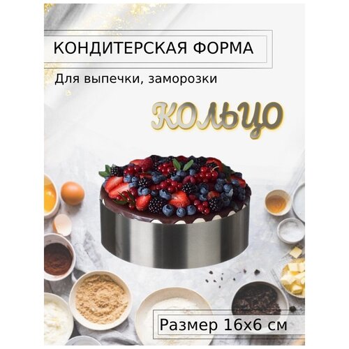 Форма для выпечки Кольцо, Нержавеющая сталь 1 мм, 16х6 см, ООО «Центр Пищевого Оборудования»