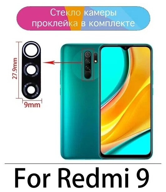 Стекло камеры для Xiaomi Redmi 9 / Сяоми Редми 9