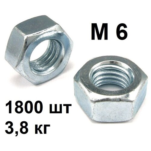 Гайка М6 (1800 шт), (3,8 кг), DIN 934, цинк, шестигранная
