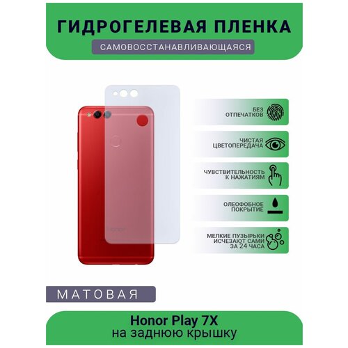 Гидрогелевая защитная пленка для телефона Honor Play 7X, матовая, противоударная, гибкое стекло, на заднюю крышку