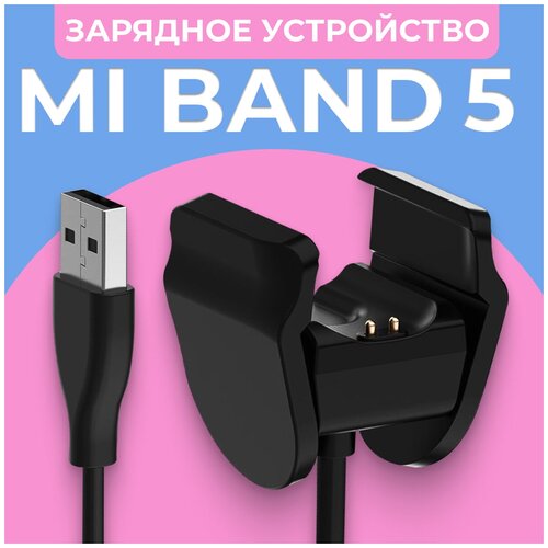 Зарядка для смарт браслета Xiaomi Mi Band 5 / Зарядное устройство USB для умного фитнес трекера Ксиоми, Сяоми Ми Бэнд 5 без снятия ремешка (Черный)