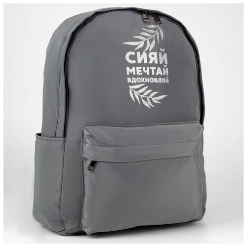 Рюкзак текстильный «Сияй, мечтай, вдохновляй», серый, 38 х 12 х 30 см nazamok сумка сияй мечтай вдохновляй с блёстками 40 х 35 см