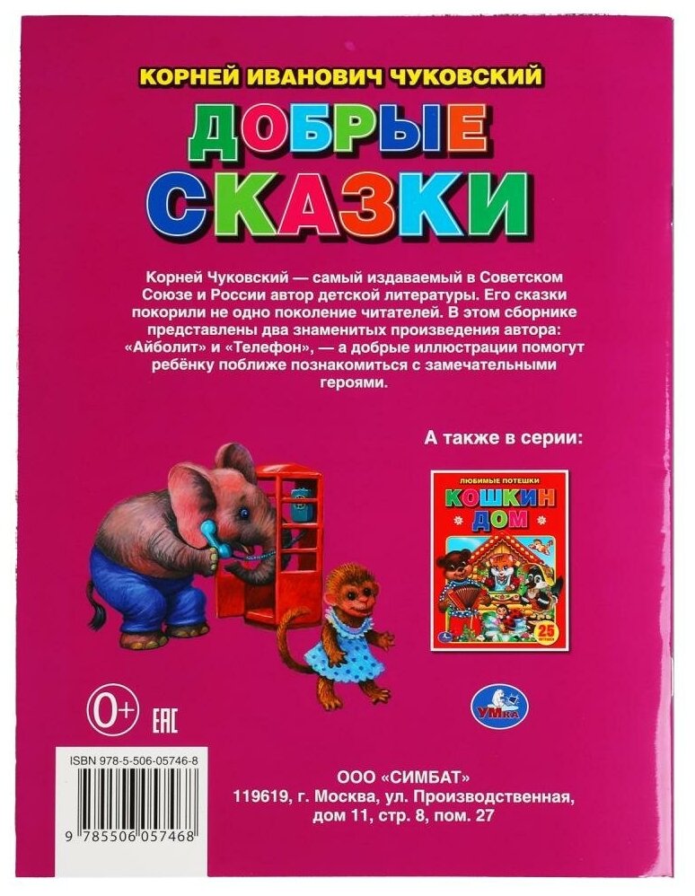 Добрые сказки. Корней Чуковский. Три сказки. 197х260 мм. 32 стр. Мягкая обложка. Умка в кор.40шт - фото №6