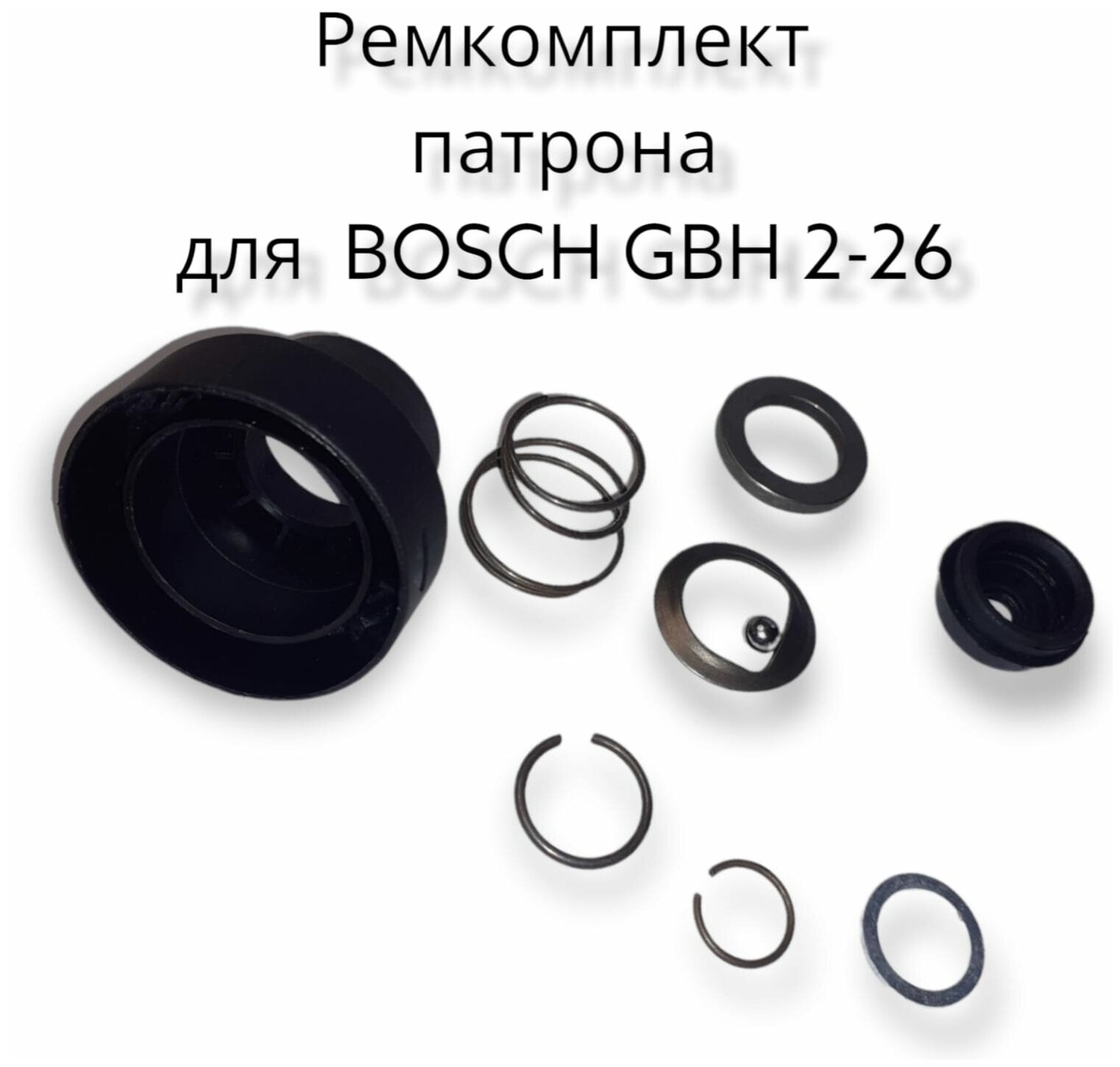 Ремкомплект патрона для перфоратора BOSCH GBH 2-26