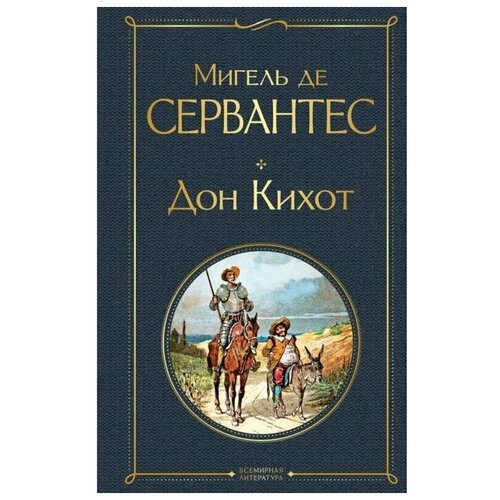 Дон Кихот. Сервантес М. де