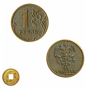 <b>Монета</b> сувенирная "1 рубль на счастье" 2,5 см латунь + <b>монета</b> "Денежный талисман" Сувенирная <b>монета</b> 