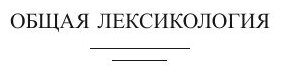 Общая лексикология (Дронов Павел Сергеевич) - фото №2