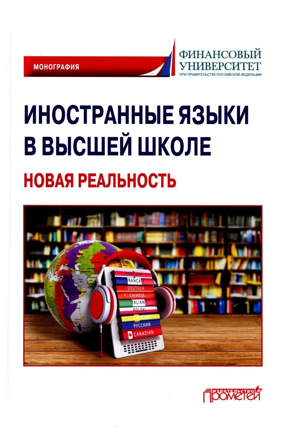 Иностранные языки в высшей школе. Новая реальность. Монография - фото №1