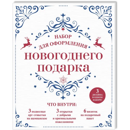 Набор для оформления новогоднего подарка (узоры): подвесные арт-этикетки на шампанское, открытки, визитки на пакет (набор для вырезания) (260х210 мм)