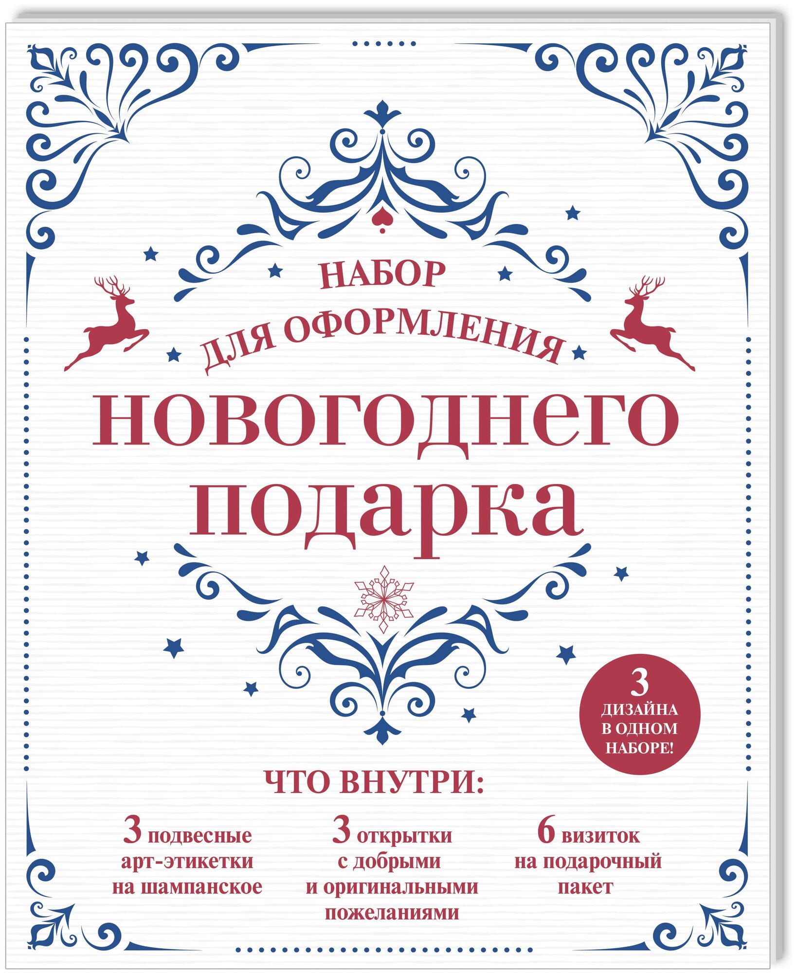 Набор для оформления новогоднего подарка (узоры): подвесные арт-этикетки на шампанское, открытки, визитки на пакет (набор для вырезания) - фото №1