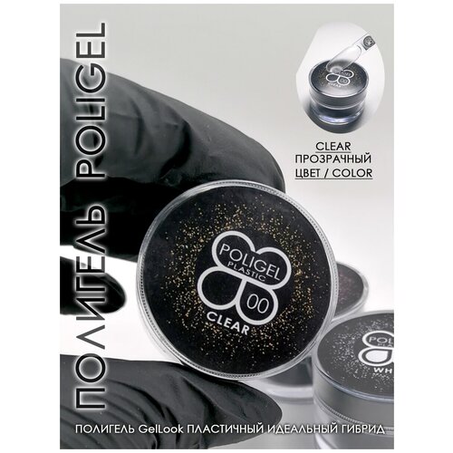 Полигель для наращивания ногтей прозрачный POLIGEL PREMIUM clear 15ML
