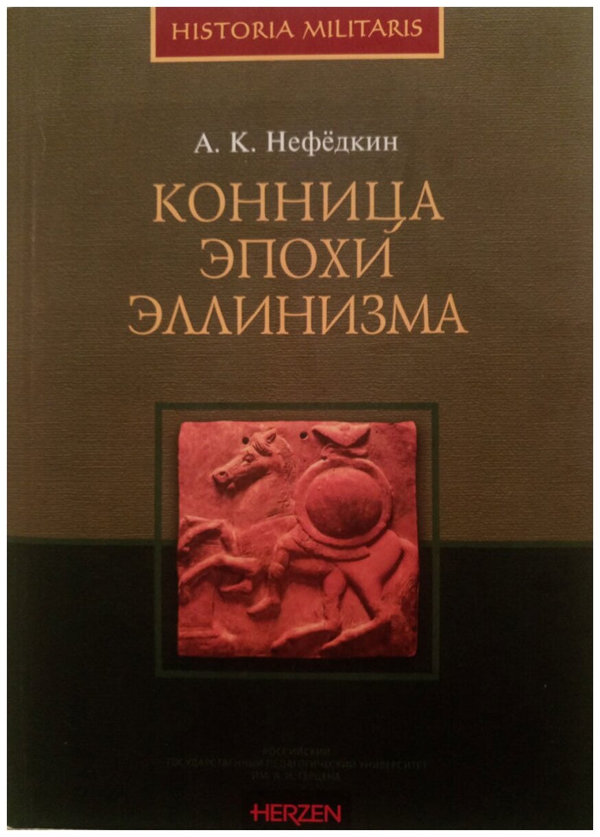 Конница эпохи эллинизма (Нефедкин Александр Константинович) - фото №3