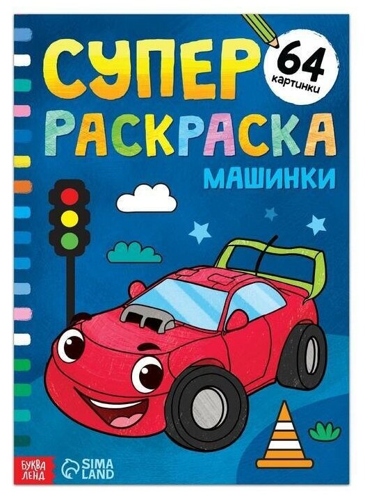 Суперраскраска Машинки, 68 стр, формат А4