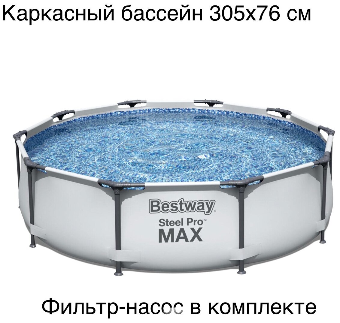 Бассейн каркасный 305х76 см с фильтром и насосом Bestway - фотография № 2