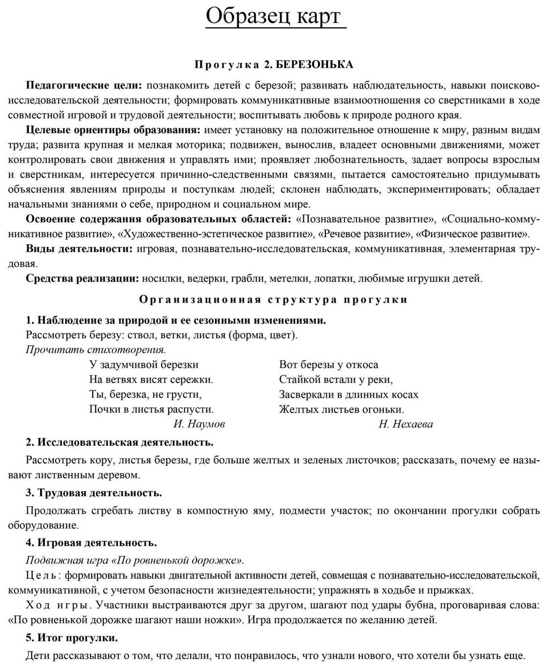 Сезонные прогулки "Осень". Карта-план для воспитателя. Средняя группа (от 4 до 5 лет). ДО - фото №2