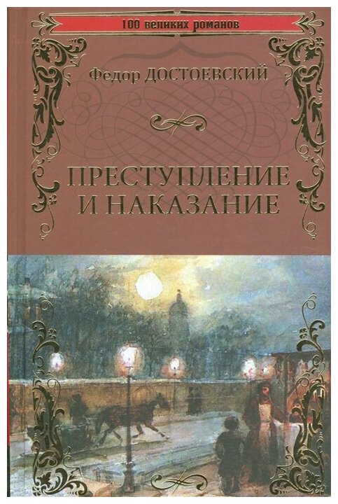 Преступление и наказание. Достоевский Ф. М.