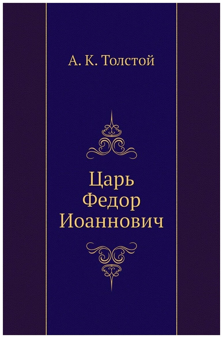 Книга Царь Федор Иоаннович (Толстой Алексей Константинович) - фото №1