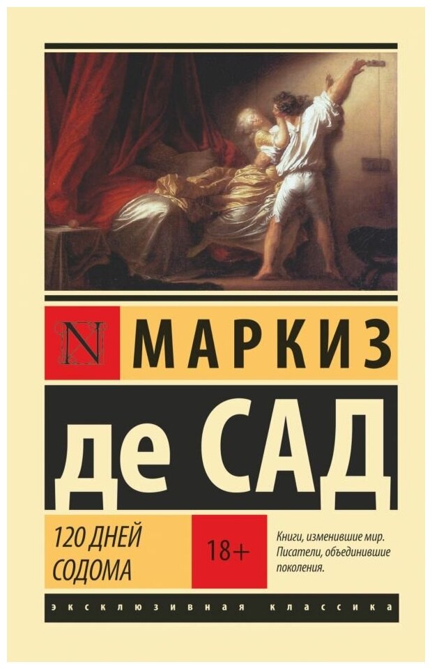 Маркиз де Сад. 120 дней Содома. Художественная литература