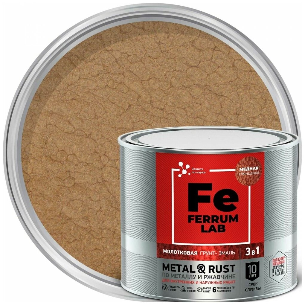 Грунт-эмаль молотковая 3 в 1 по металлу и ржавчине Ferrum Lab (2л) медный - фотография № 2