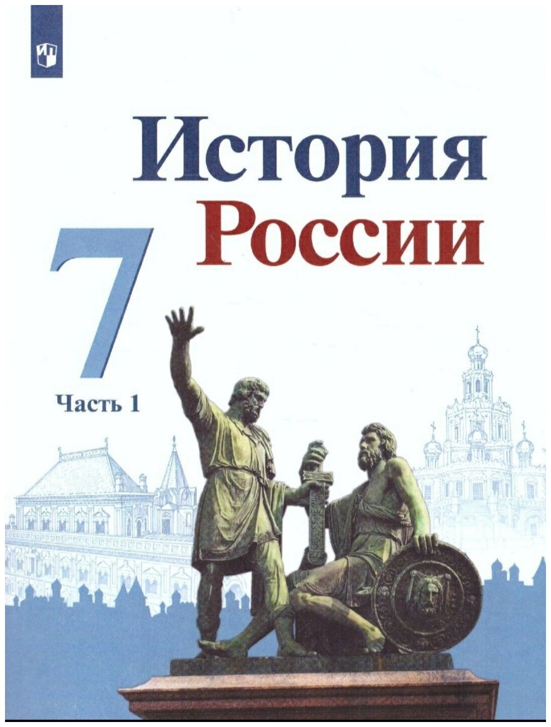 История России 7 Класс. Учебник В Двух Частях Часть 1 / Н. М.