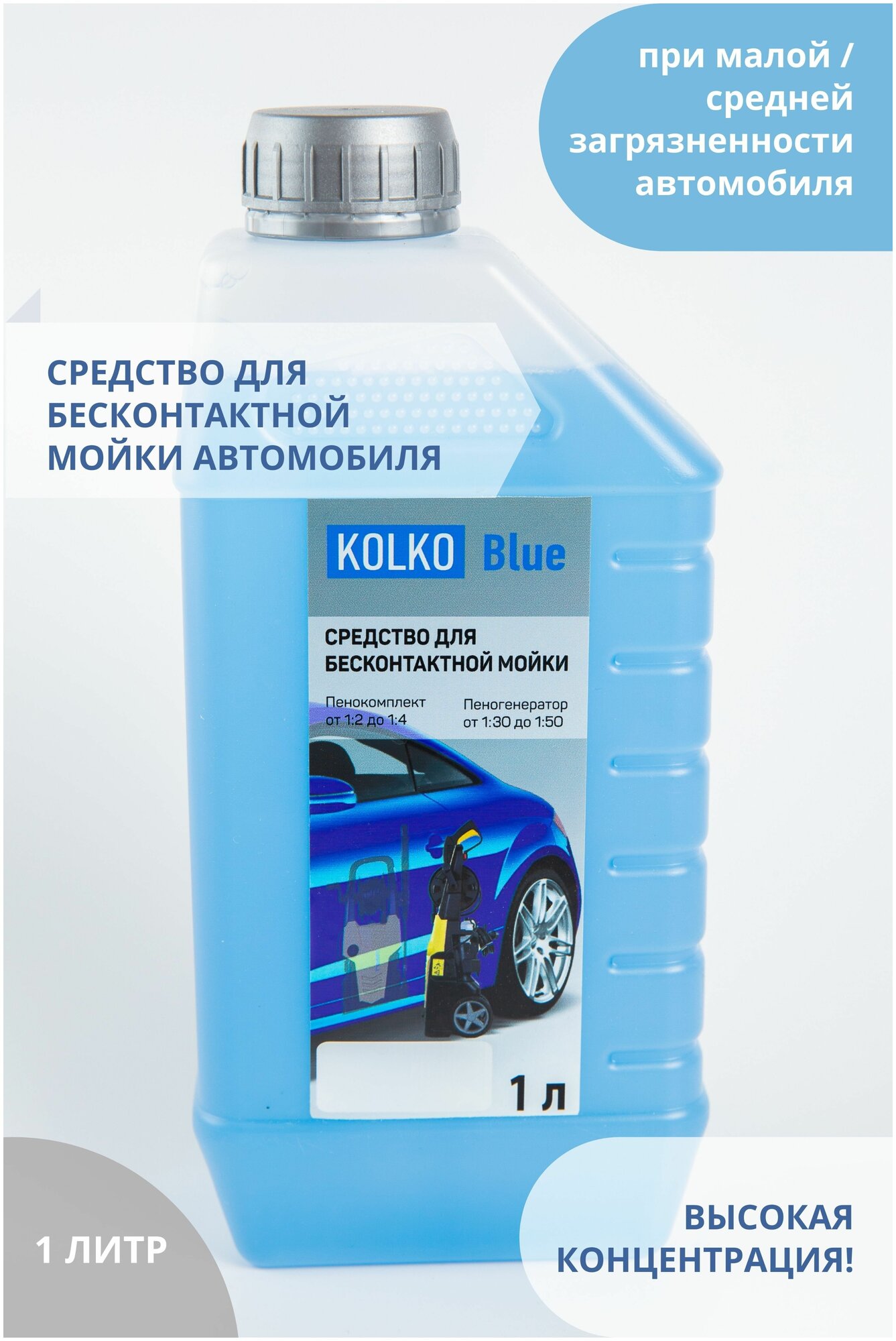 Автошампунь средство для бесконтактной мойки автомобиля концентрат Kolko Blue 1 литр