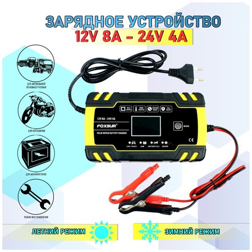 Автомобильное зарядное устройство 12 В - 24 В Автоматическая зарядка АКБ Устройство зарядное 12В-8А 24В-4А Зарядное устройство FOXSUR 215000₽