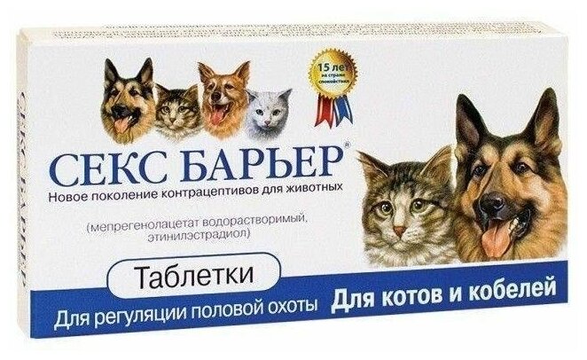 СЕКС БАРЬЕР таблетки для регуляции половой охоты у котов и кобелей контрацептивы для котов и собак