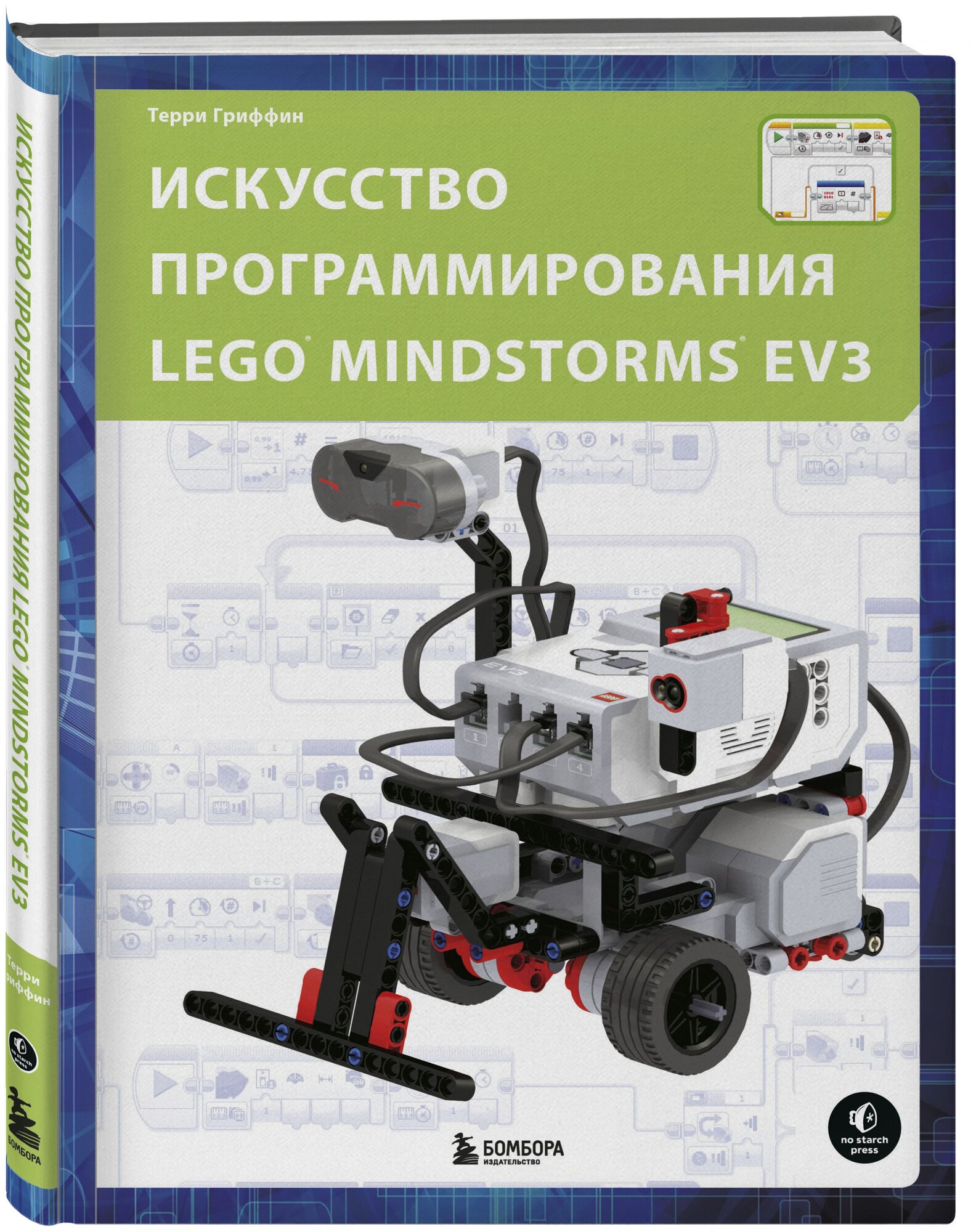 Терри Гриффин "Искусство программирования LEGO MINDSTORMS EV3"