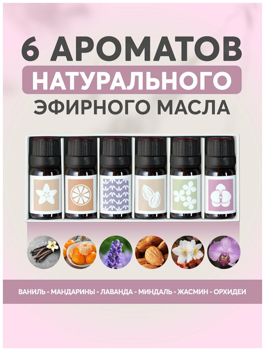 Набор Эфирных масел Essential Oil для ароматерапии / Водорастворимое Эфирное масло из 6 ароматов для арома ламп/ Ароматическое масло для медитаций