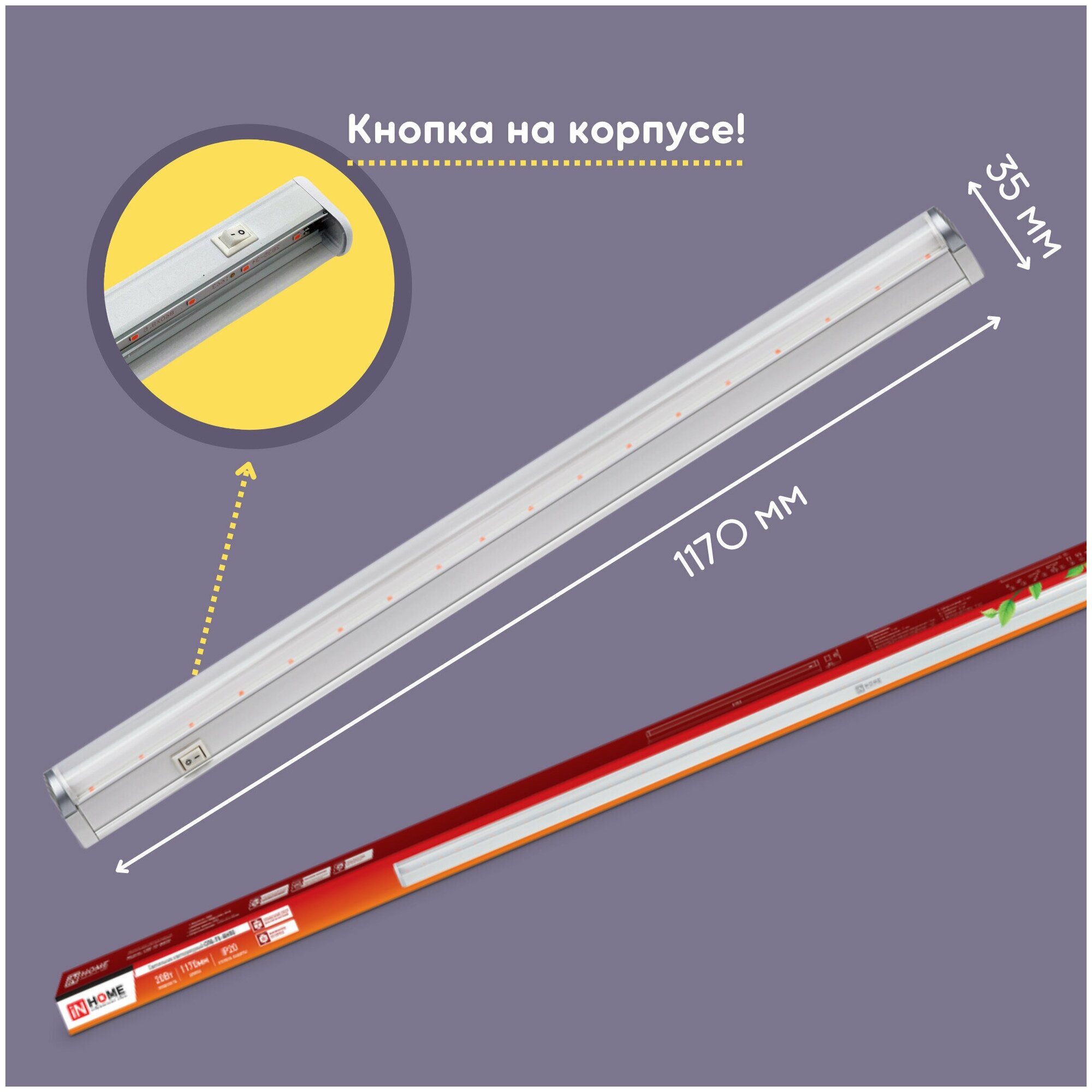 Линейный фитосветильник / подсветка для растений и рассады биколор 20вт 1170мм светодиодный IN HOME LED Фитолампа для растений - фотография № 2