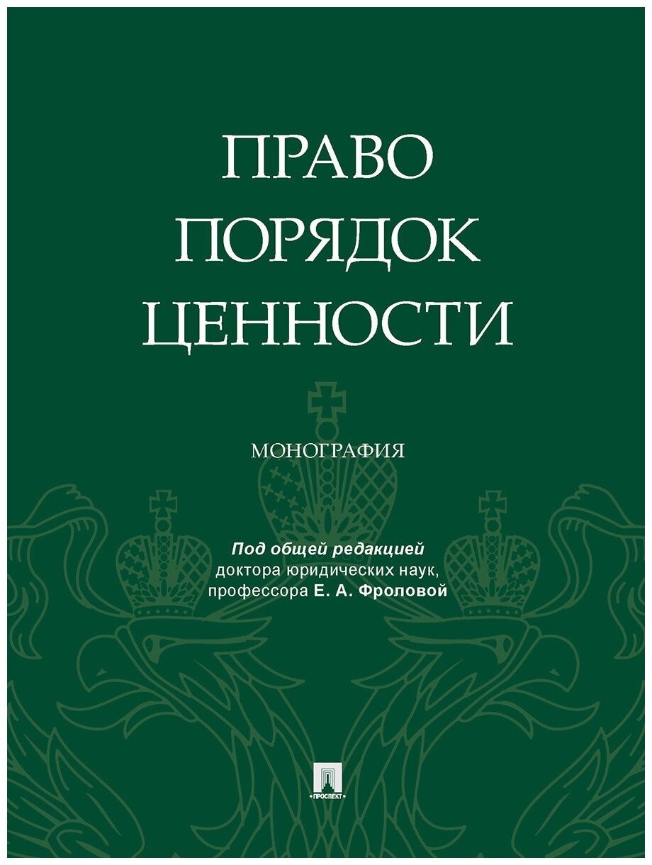 Право. Порядок. Ценности. Монография