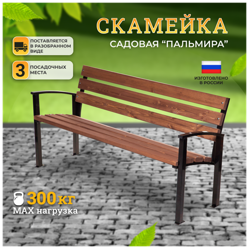 Скамейка Пальмира 1,5м, разборная