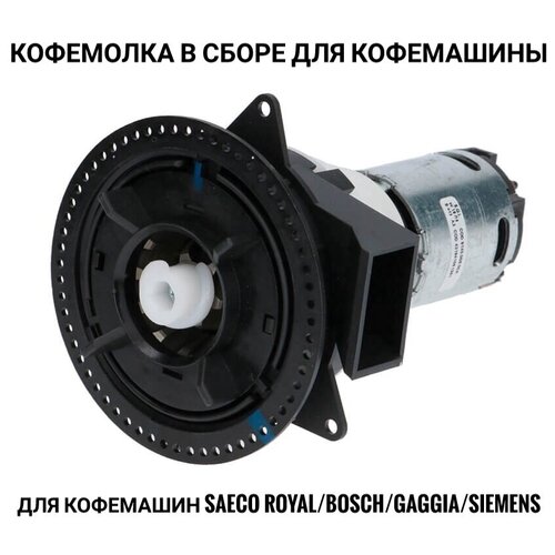 Кофемолка в сборе для кофемашины Saeco RoyalBoschGaggiaSiemens 1050000₽