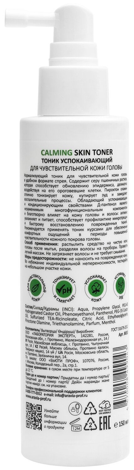 ARAVIA Тоник успокаивающий для чувствительной кожи головы Calming Skin Toner, 150 мл