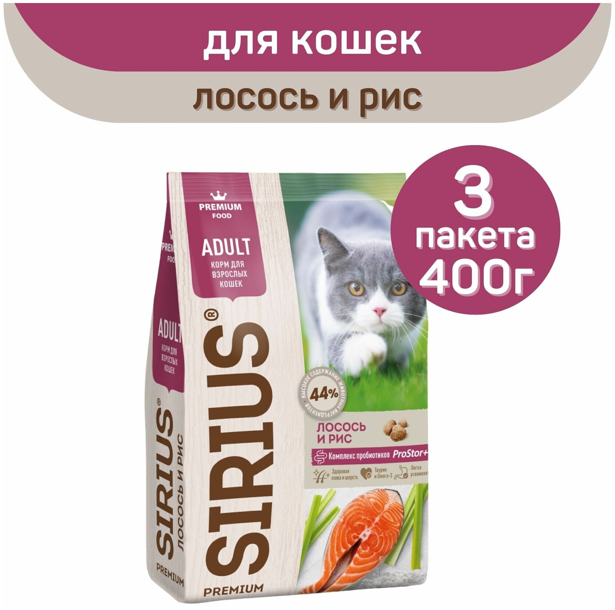 Полнорационный сухой корм SIRIUS PREMIUM, лосось и рис, 3 упаковки х 400 г, для кошек старше 1 года