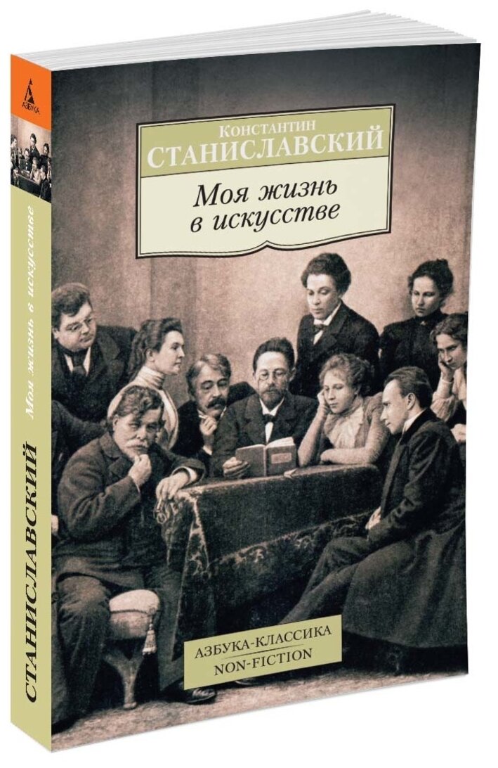 Моя жизнь в искусстве (Станиславский Константин Сергеевич) - фото №4