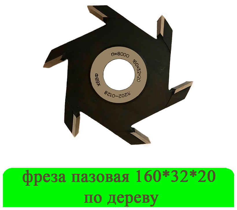 Фреза пазовая 160*32*20 по дереву