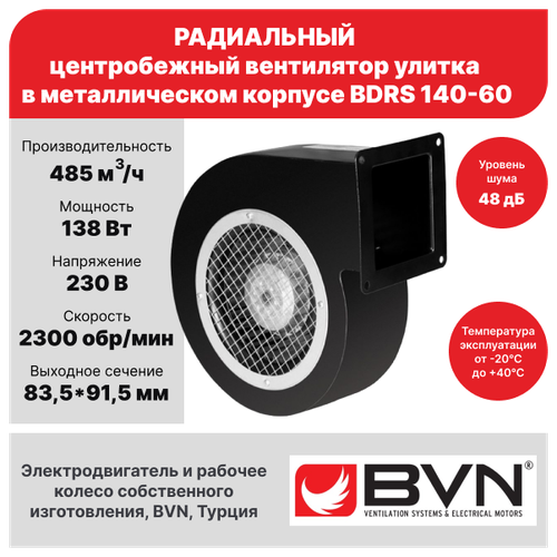 Радиальный вентилятор улитка BVN BDRS 140-60, центробежный, одностороннего всасывания, 485 м3/час, 138 Вт, металлический корпус