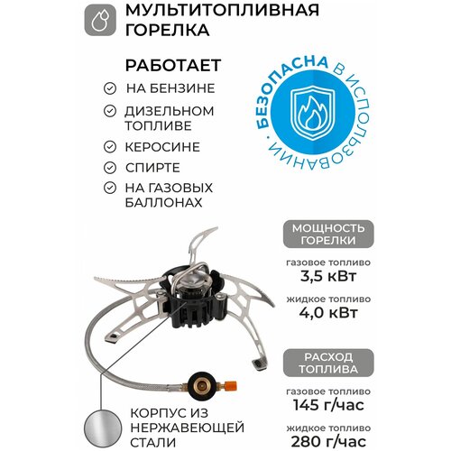 горелка мультитопливная следопыт огонь прометея 1 серебряный Мультитопливная туристическая походная портативная газовая и бензиновая горелка