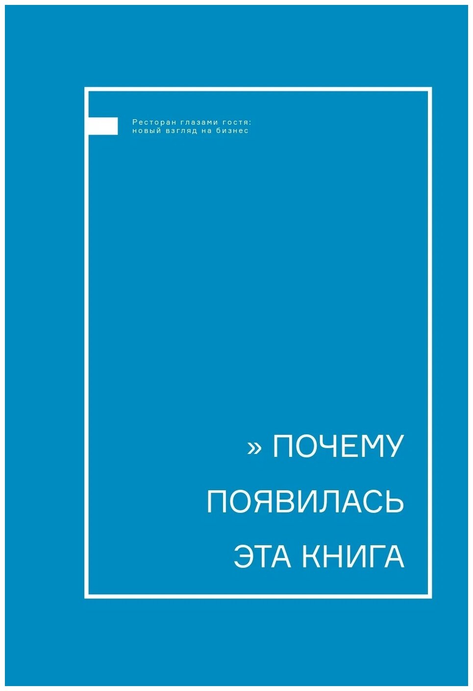 Ресторан главами гостя. Новый взгляд на бизнес - фото №5