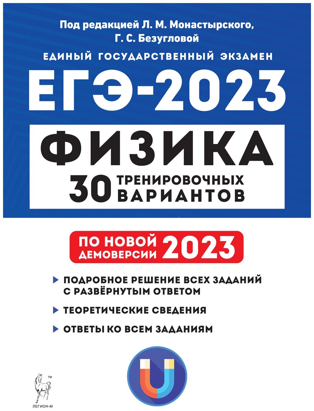 Физика. Подготовка к ЕГЭ-2023. 30 тренировочных вариантов по демоверсии 2023 года