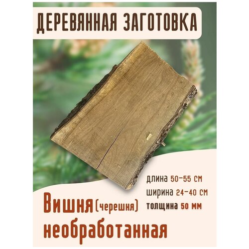Заготовка из черешни толщина 50 мм, деревянные заготовки