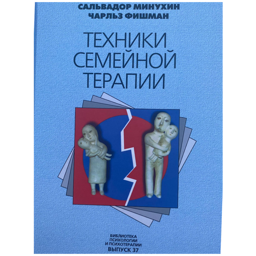 Книга Сальвадора Минухина "Техники семейной терапии"