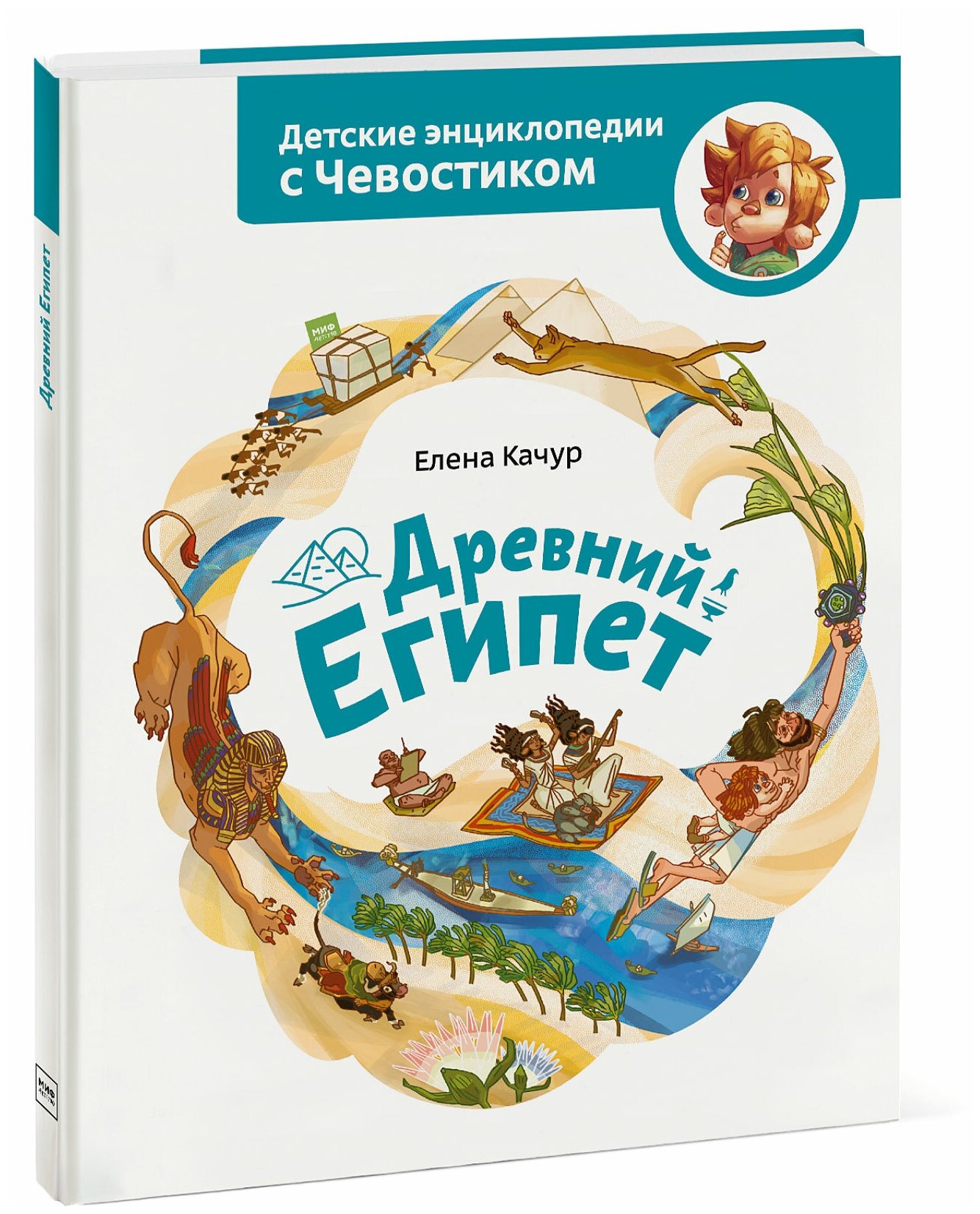 Елена Качур. Древний Египет